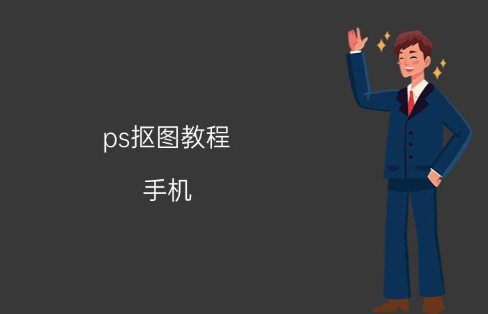 ps抠图教程 手机 ps新手快速抠图换背景方法有哪些？